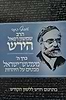 אוסף כתבי הרש"ר הירש - כרך ה' מענטש-ישראל מבטים על היהדות, בתרגום חדש ללשון הקודש