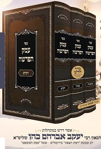 עמק הפרשה ג' כרכים - בראשית שמות ויקרא / הרב יעקב אברהם כהן 