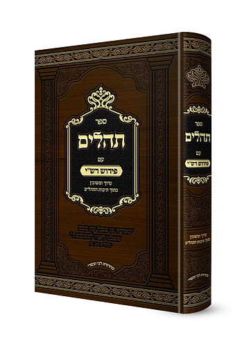 תהילים עם פירוש רש