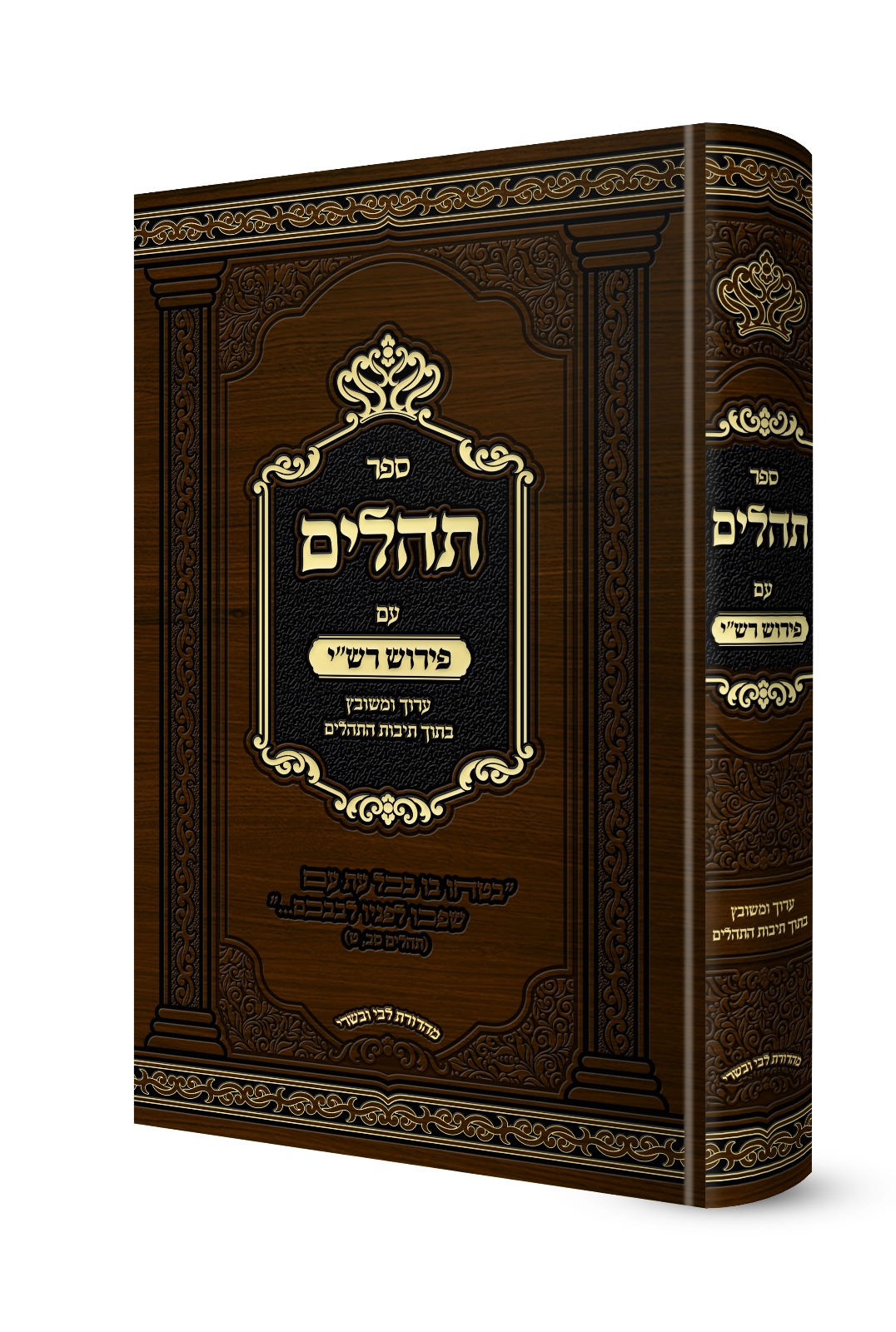 תהילים עם פירוש רש"י פורמט גדול - ערוך ומשובץ משולב בתוך תיבות התהילים