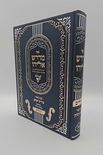 מדרש אליהו פרדס יצחק