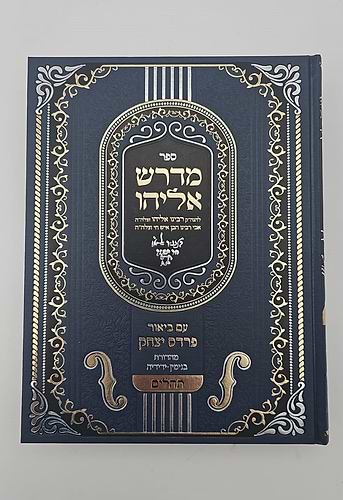 מדרש אליהו פרדס יצחק