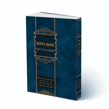 סיכום הלכות - נושאים ביורה דעה
