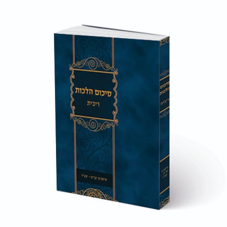סיכום הלכות - ריבית / סימנים קנ
