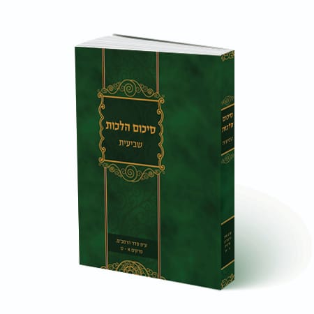 סיכום הלכות - שביעית