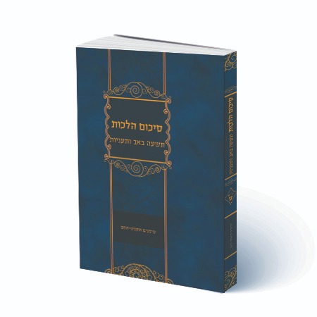 סיכום הלכות - תשעה באב ותעניות