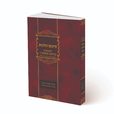 סיכום הלכות - נושאים בחושן משפט / סימנים רנ