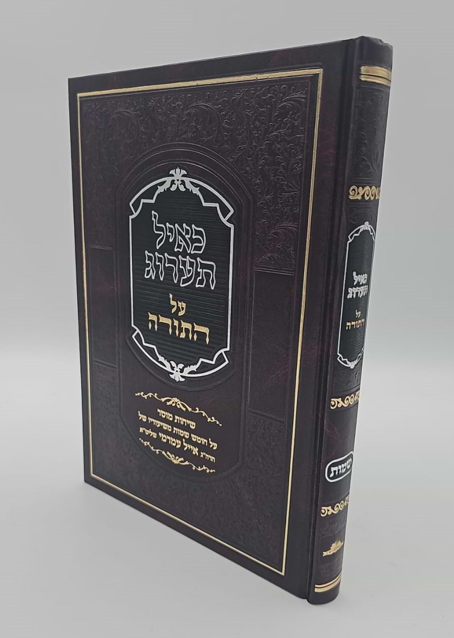 כאיל תערוג על התורה - שמות / הרב אייל עמרמי שליט"א