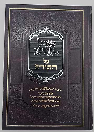 כאיל תערוג על התורה - שמות / הרב אייל עמרמי שליט