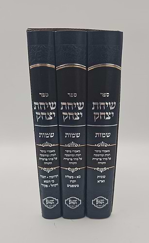 שיחת יצחק - על חומש שמות ג' כרכים / הרב יצחק בצרי שליט