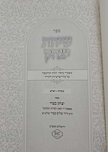 שיחת יצחק - על חומש שמות ג' כרכים / הרב יצחק בצרי שליט