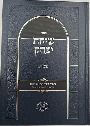 שיחת יצחק - על חומש שמות ג' כרכים / הרב יצחק בצרי שליט