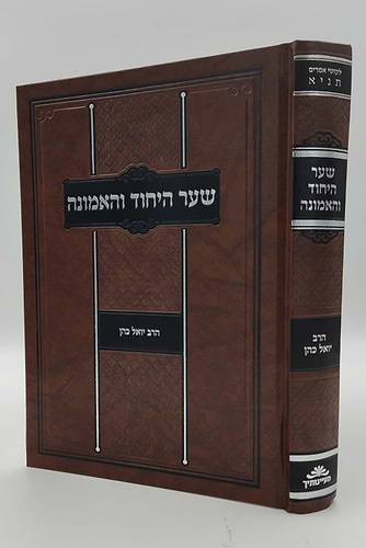 שער היחוד והאמונה מספר התניא - מבואר ע