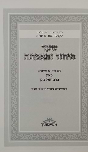 שער היחוד והאמונה מספר התניא - מבואר ע