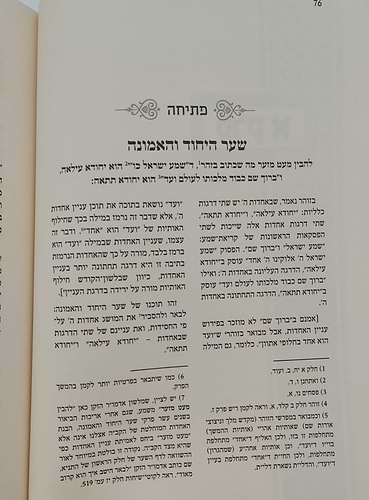 שער היחוד והאמונה מספר התניא - מבואר ע