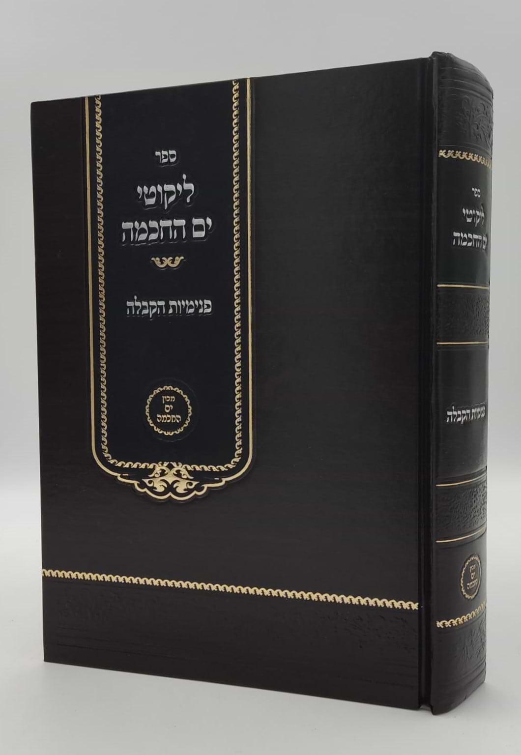 ליקוטי ים החכמה - פנימיות הקבלה / הרב י.מ מורגנשטרן