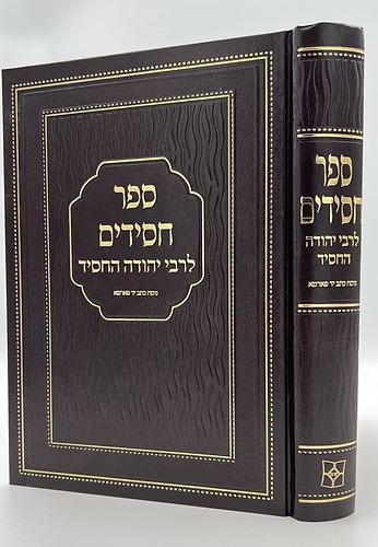 ספר חסידים - לרבי יהודה החסיד / פאר המקרא