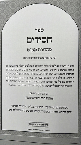 ספר חסידים - לרבי יהודה החסיד / פאר המקרא