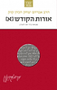 הראי"ה קוק המבואר - אורות הקודש א' / הרב חגי לונדין