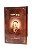 בית הלוי מאמר הבטחון - למרן רבינו רבי יושע בער סולובייצ'יק זצוק"ל