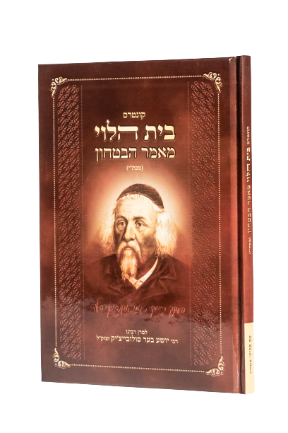 בית הלוי מאמר הבטחון - למרן רבינו רבי יושע בער סולובייצ