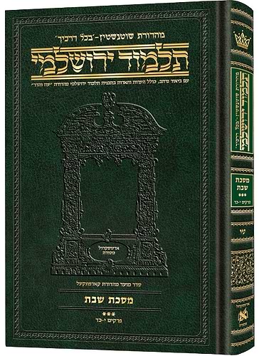 תלמוד ירושלמי שוטנשטיין - שבת ב' / פורמט בינוני - פנינים