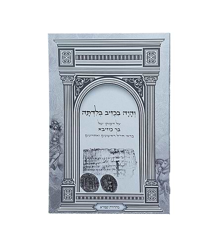 והיה בכזיב בלדתה - על דמותו של בר כוזיבא / בראי חז