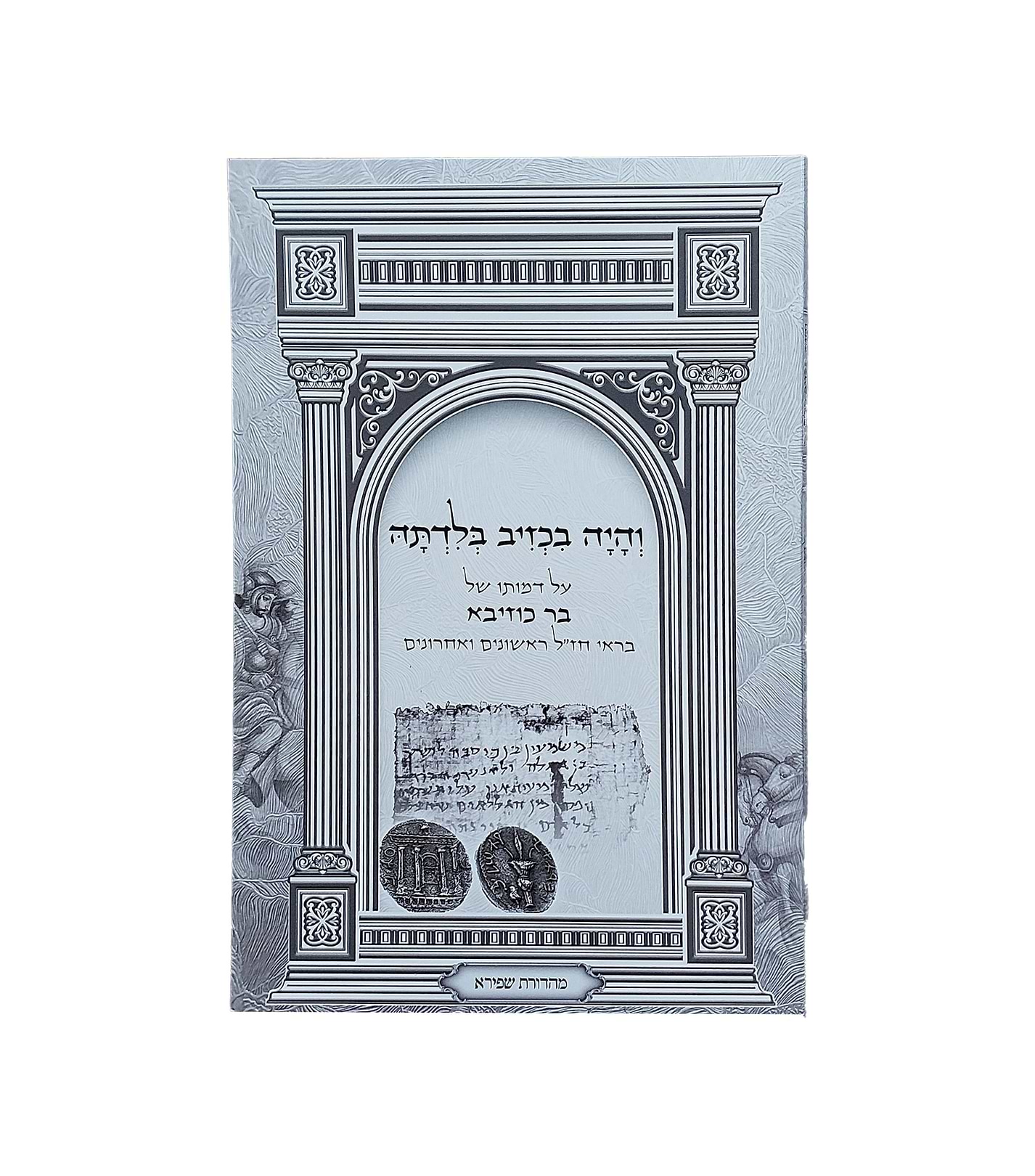 והיה בכזיב בלדתה - על דמותו של בר כוזיבא / בראי חז"ל ראשונים ואחרונים