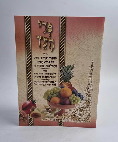 פרי העץ - מאמרי ומדרשי חז