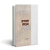 חמדת אבות - מרכזיותה של ארץ ישראל בפרשיות התורה / הרב דוד ג'יאמי
