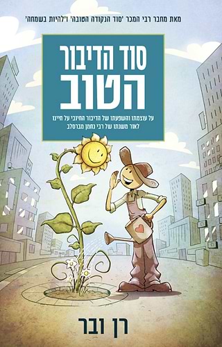 סוד הדיבור הטוב - על עוצמתו והשפעתו של הדיבור החיובי על חיינו לאור משנתו של רבי נחמן מברסלב / רן ובר