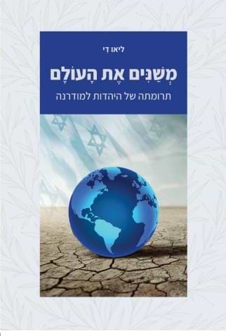 משנים את העולם - תרומה של היהדות למודרנה / הרב ליאו די