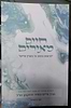 חיים מאירים - יסודות משיבי לב ונפש לאורו של מו"ר הרב חיים מאיר דרוקמן זצ"ל