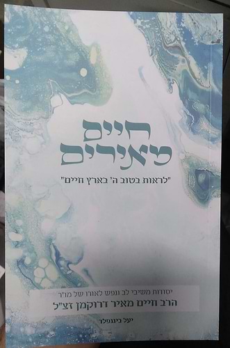 חיים מאירים - יסודות משיבי לב ונפש לאורו של מו