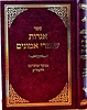 אגרות שומרי אמונים - עשרות מכתבים של הדרכה מהרבי בעל השומר אמונים