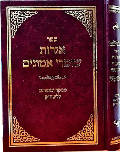 אגרות שומרי אמונים - עשרות מכתבים של הדרכה מהרבי בעל השומר אמונים / מנוקד ומתורגם ללשה