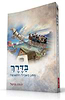 בדרך - מסע בשבילי התשובה / הרב יהודה מישל