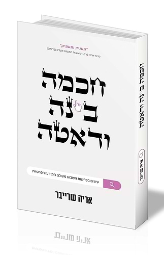 חכמה בינה ודאטה - עיונים בפרשת שבוע מעולם המידע והפרטיות / אריה שרייבר