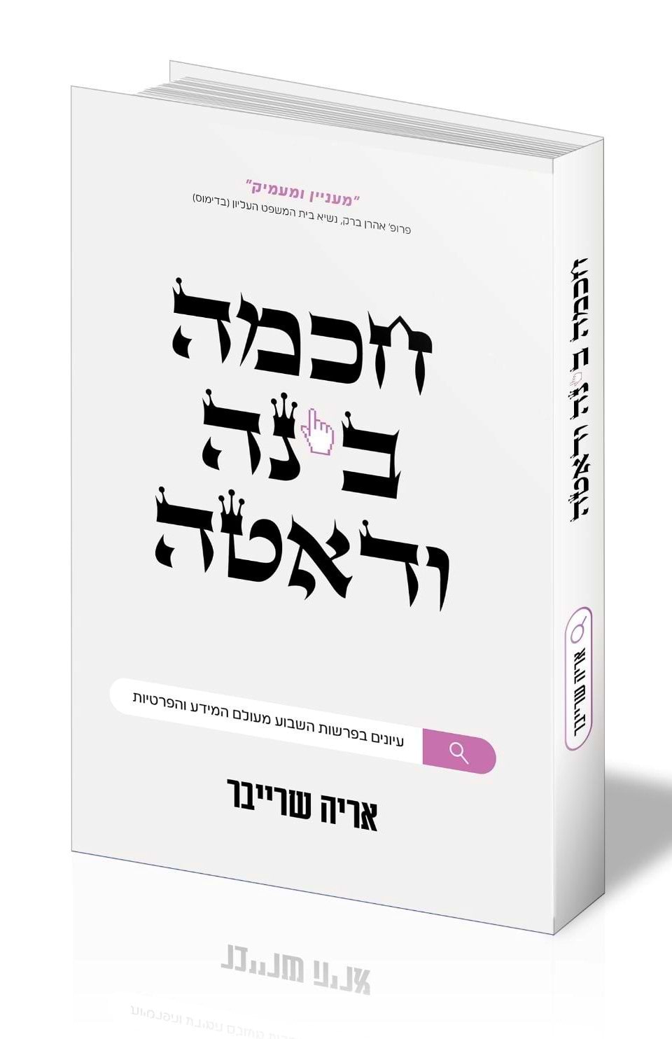 חכמה בינה ודאטה - עיונים בפרשת שבוע מעולם המידע והפרטיות / אריה שרייבר