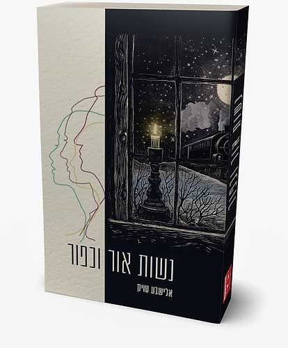נשות אור וכפור / אלישבע טויק