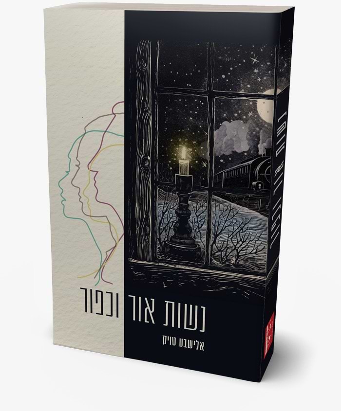 נשות אור וכפור / אלישבע טויק