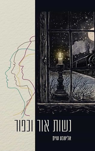 נשות אור וכפור / אלישבע טויק