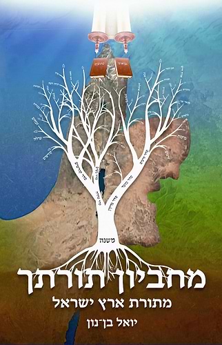 מחביון תורתך - מתורת ארץ ישראל ב' כרכים / יואל בן נון