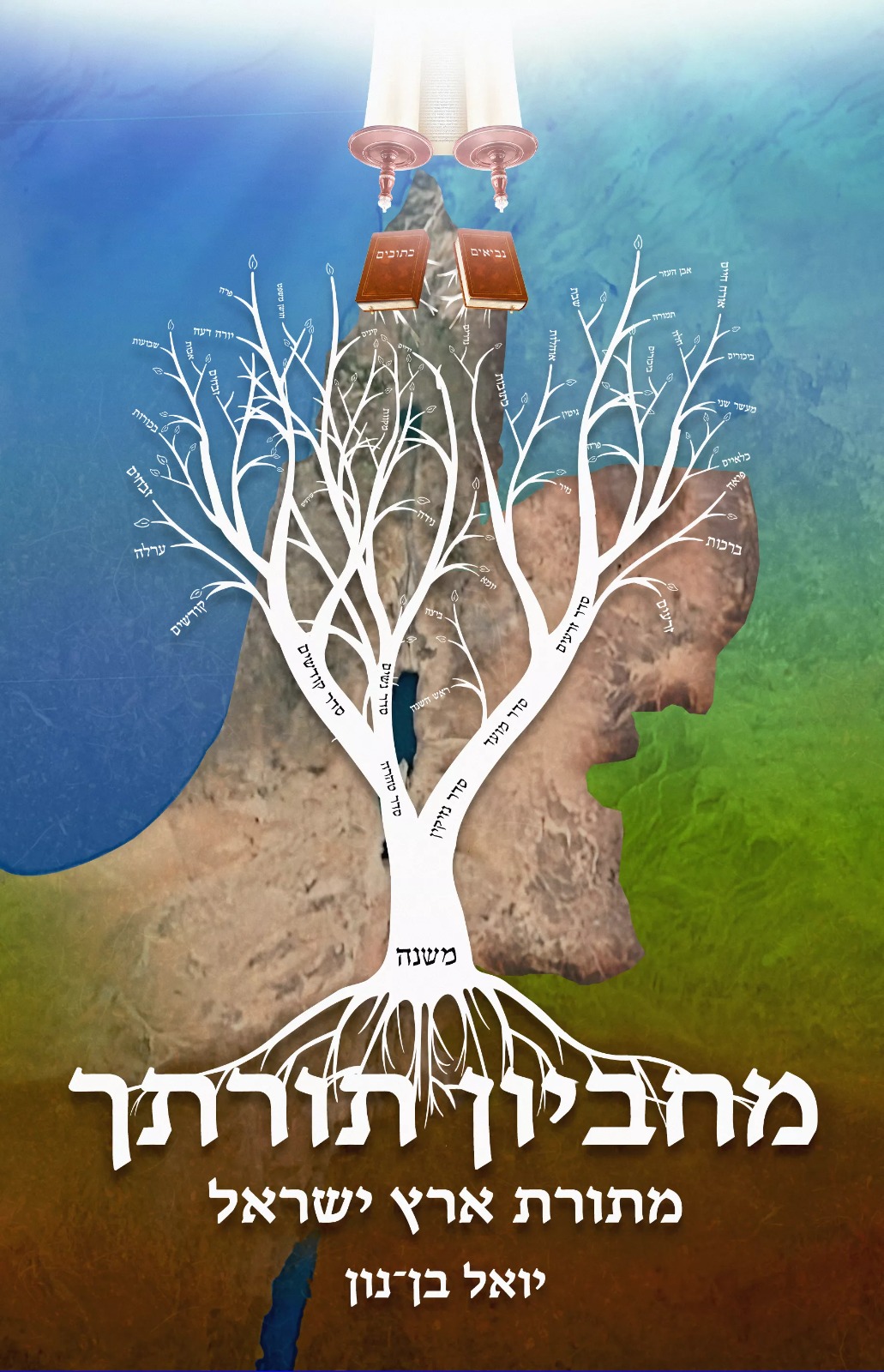 מחביון תורתך - מתורת ארץ ישראל ב
