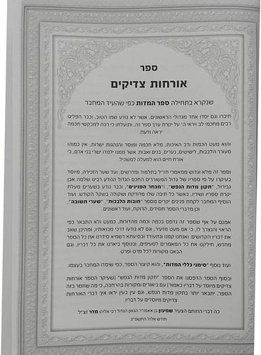 אורחות צדיקים - מנוקד ומחולק בסדר חדש / עם ביאור נרחב