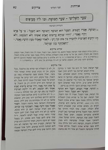 אורחות צדיקים - מנוקד ומחולק בסדר חדש / עם ביאור נרחב