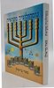 נומרולוגיה מקראית / מאיר בר אילן