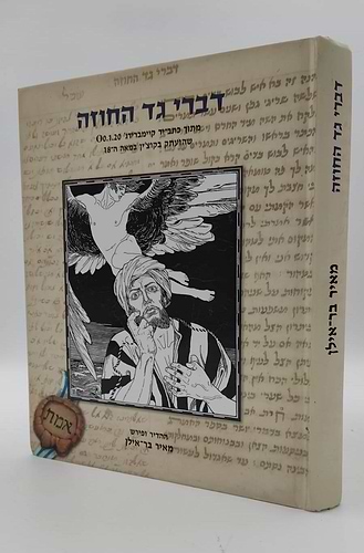 דברי גד החוזה / מאיר בר אילן