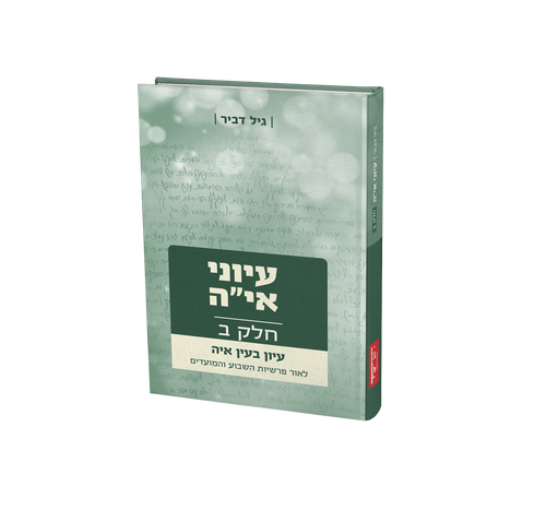 עיוני איה חלק ב'