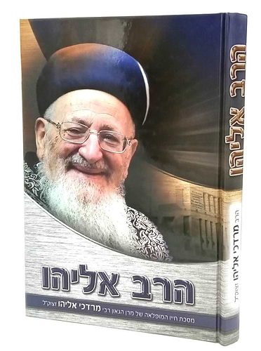 הרב אליהו מסכת חייו המופלאה של מרן הגאון ר’ מרדכי אליהו זצוק